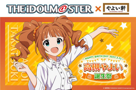 765プロの「高槻やよい」誕生祭！「アイマス」と「やよい軒」のコラボ