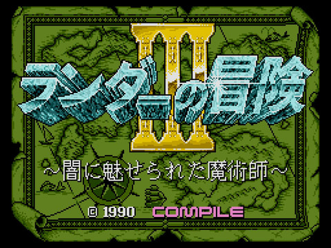 ランダーの冒険III ～闇に魅せられた魔術師～（MSX2版）」が