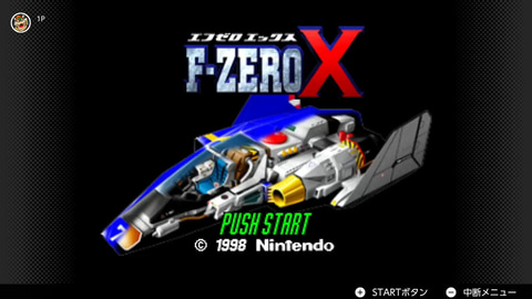 F-ZERO X」、3月11日より「NINTENDO 64 Nintendo Switch Online」に