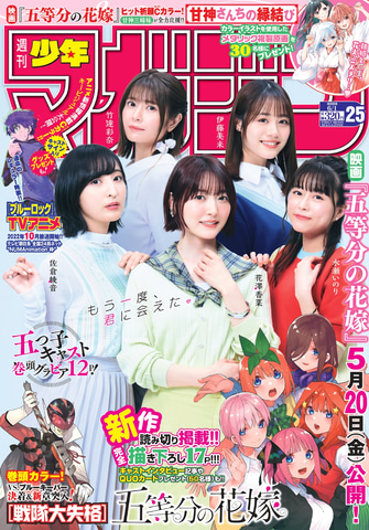 五等分の花嫁」の新作読み切りも掲載！ 「週刊少年マガジン25号」は