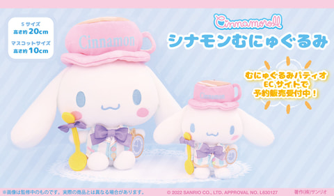 むにゅむにゅで気持ちいい～！ 「シナモロール」のむにゅぐるみ2種が新