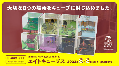 MOTHER2」のジオラマ「エイトキューブス」が8月8日発売 - GAME Watch