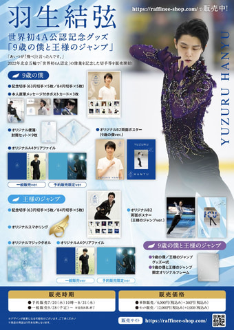 プロ転向した羽生結弦選手の4回転アクセルを記念したグッズが発売決定