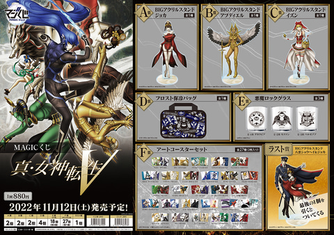 真・女神転生V」の悪魔をテーマにしたグッズが当たる「MAGICくじ 真