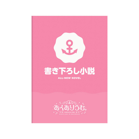 湊あくあさんの恋愛ADV「あくありうむ。完全生産限定版」Switch版予約