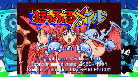 特集】【メガドライブミニ2タイトルレビュー】「ぽっぷるメイル