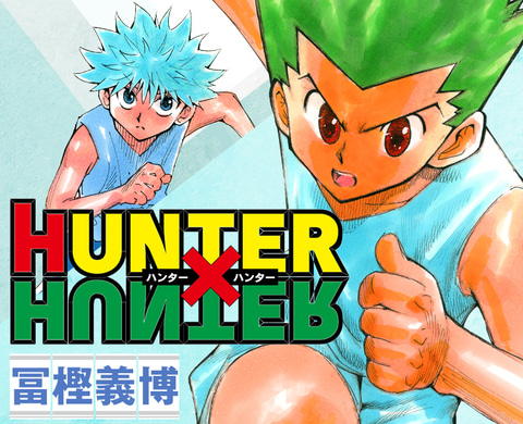 HUNTER×HUNTER」連載再開！ 10月24日発売の「週刊少年ジャンプ」2022年