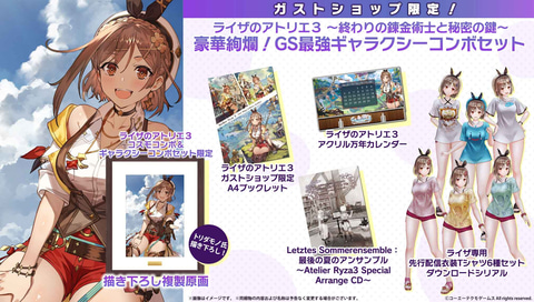 ライザのアトリエ3」、「ガストショップ限定コンボセット