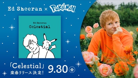 ポケモン×エド・シーランさんがコラボ！ スペシャルMV「Celestial」の