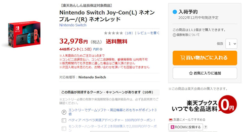 楽天ブックスにて12月中旬発送のNintendo Switch（有機ELモデル）が