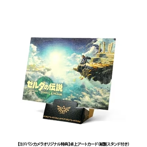 完成版】「ゼルダの伝説 ティアーズ オブ ザ キングダム」予約店舗