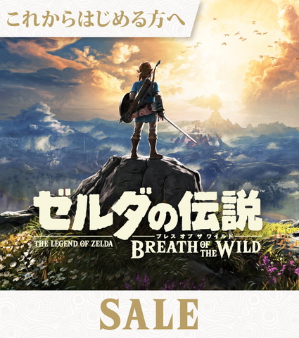 ゼルダの伝説 ブレス オブ ザ ワイルド」の30%オフセールは本日2月19日