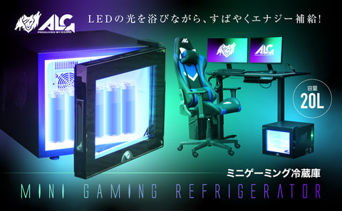 アローン、LED内蔵のミニゲーミング冷蔵庫を発売！ 1月31日まで20