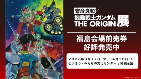 安彦良和／機動戦士ガンダム THE ORIGIN展」福島会場開催を記念して