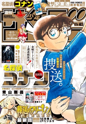 週刊少年サンデー 2023年41号」本日発売！ デジタル版も同時発売