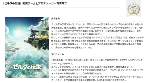ゼルダの伝説 ティアキン」開発チームと青沼英二氏が「CEDEC AWARDS