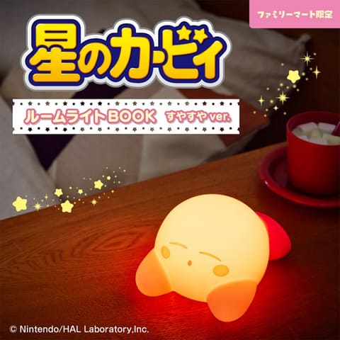 星のカービィ ルームライトBOOK」の「すやすやver.」が