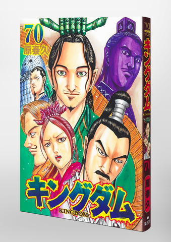ついに累計1億部突破！ マンガ「キングダム」コミックス70巻が本日発売