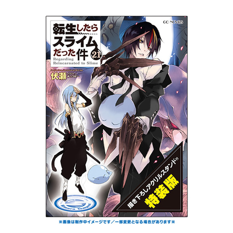 転スラ」ライトノベル最新刊「転生したらスライムだった件」21巻が本日