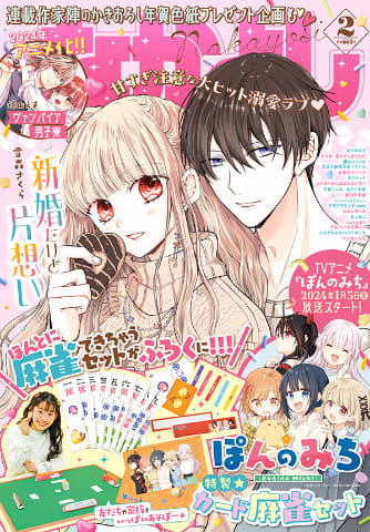 なかよし史上初！ 付録にカード麻雀セットが付属する「なかよし 2024年