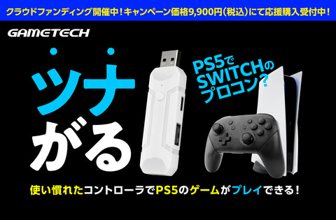Switch ProコンやPS4用コントローラが使える。「ツナイデント5」の