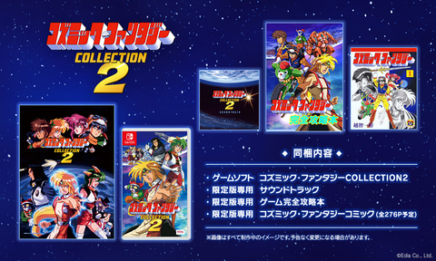 Nintendo Switch用ソフト「コズミック・ファンタジーCOLLECTION2」が12