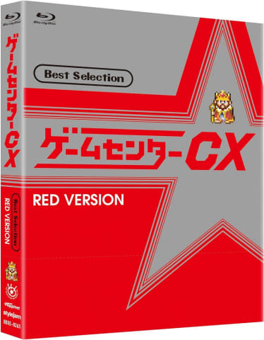 Amazonスマイルセール】「ゲームセンターCX」のDVD-BOXやBlu-rayが