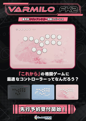 業界初“ラピッドトリガー搭載”レバーレスコントローラー「VARMILO FK2