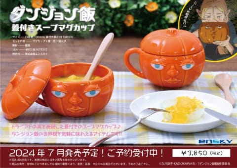 ダンジョン飯」よりドライアドの実を表現した蓋付きスープマグカップが