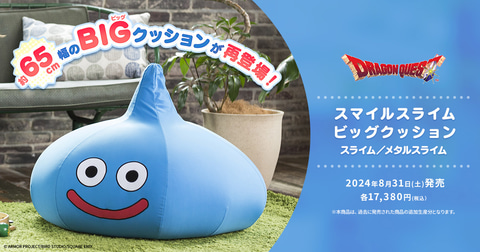 ドラクエのスライムが約65cm幅のクッションに。「スマイルスライム