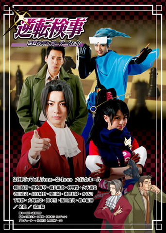 逆転検事」15周年！ 「逆転裁判」シリーズのスピンオフ作品で、御剣