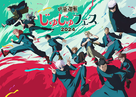 アニメ「呪術廻戦」のイベント「じゅじゅフェス2024」本日開催 - GAME