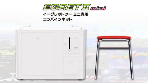 イーグレットツー ミニ」専用コンバインキット発売決定！ 「VOL.3」と