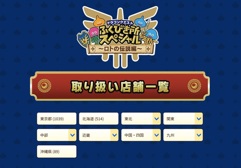 冒険の書”ゲット！ 「ドラゴンクエスト ふくびき所スペシャル ～ロトの