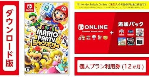 Amazonセール】「マリオパーティ ジャンボリー」とSwitch Online利用券