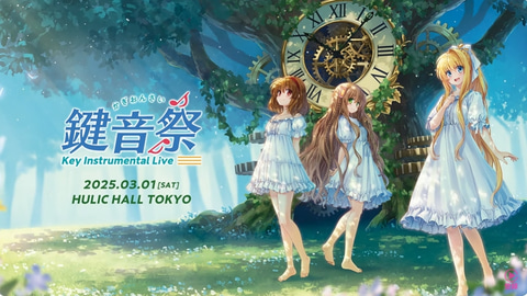 Key25周年を記念したインストライブ「鍵音祭」が2025年3月1日に開催