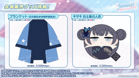 キサキ人形が商品化！ 「ブルアカ」4周年イベントのグッズ情報公開