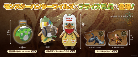 モンハンワイルズ」アイルーの回復薬ボトルなどがプライズ景品として