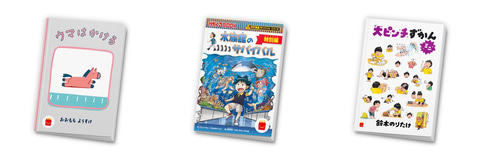 マクドナルド、ほんのハッピーセット「絵本」「ミニ図鑑」「マンガ」の