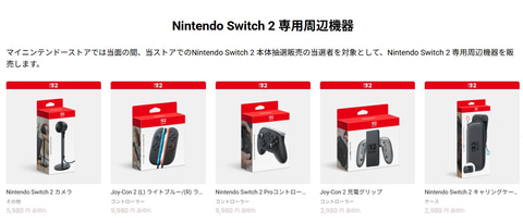 マイニンテンドーストア、Switch2の周辺機器について当面の間は本体が