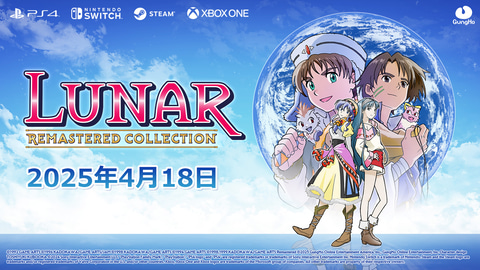 シリーズ2作を収録した「LUNAR リマスターコレクション」本日発売