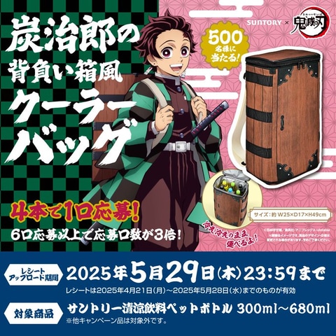 鬼滅の刃」炭治郎の背負い箱風クーラーバッグが抽選で500名に当たる