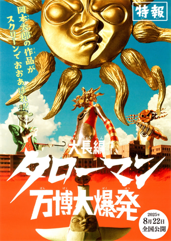 映画「大長編 タローマン 万博大爆発」8月22日公開決定！ 限定