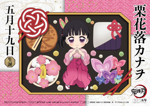 鬼滅の刃」栗花落カナヲ誕生祭限定のグッズが登場。立体アクリル