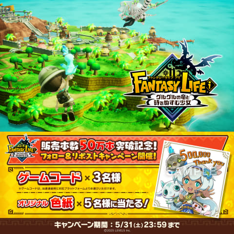 ファンタジーライフi グルグルの竜と時をぬすむ少女」全世界累計販売