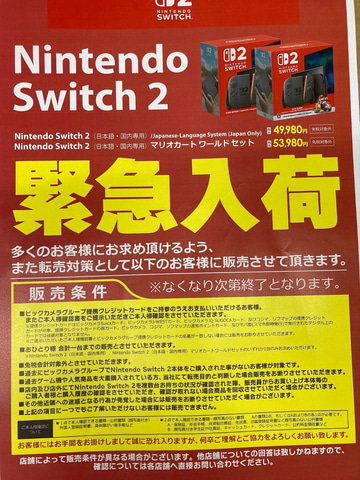 ビックカメラ店頭にてSwitch2が緊急入荷！ 購入条件は提携クレジット
