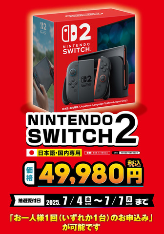Switch2」抽選！ エディオン、各種会員向けに同社ネットショップにて7