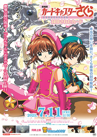 劇場版カードキャプターさくら 封印されたカード」が25周年記念で上映