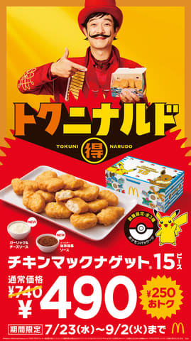 マクドナルド、ポケモンオリジナルパッケージの「チキンマックナゲット