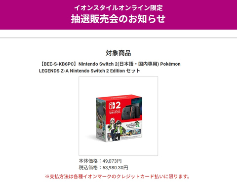 Switch2本体 ポケモンZAセット」抽選販売！ イオンスタイルオンライン